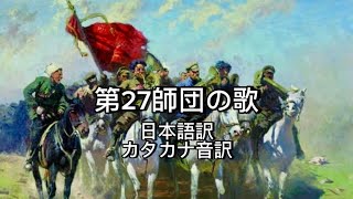 《翻訳 音訳》第27師団の歌 Песня 27-й дивизии