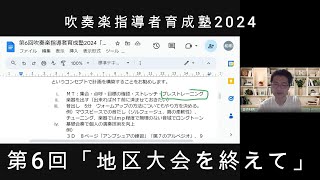 第6回吹奏楽指導者育成塾2024「地区大会を終えて」