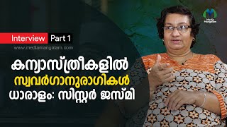 കന്യാസ്ത്രീകള്‍ക്കിടയില്‍ സ്വവര്‍ഗാനുരാഗികള്‍ ധാരാളം: സിസ്റ്റര്‍ ജസ്മി | Sister Jesme | Part 1