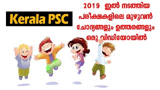 Kerala PSC 2019 Full Question Paper In One Video | Kerala PSC | Easy PSC | 2019 മുയോനും ഇണ്ട് ട്ടോ