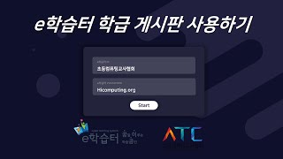 [e학습터] 08 학급 게시판 사용하기