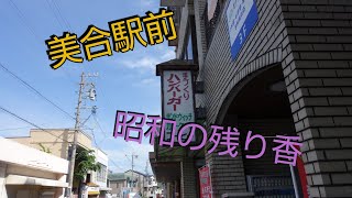 【一華総観】岡崎東部商店街は美合駅前のレトロ商店街