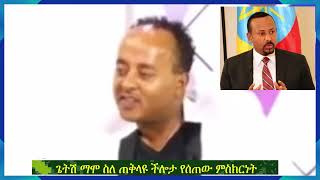 ድምፃዊ ጌትሽ ማሞ ስለ ጠቅላይ ሚኒስትሩ ምን አለ ?