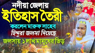 ভারতের সবচেয়ে শিক্ষিত বক্তার ওয়াজ┇Abdullahil Maruf Bangla Waz 2023┇Abdulla Hil Maruf Waz New