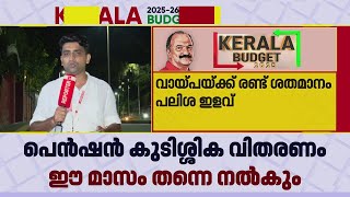 സർക്കാർ ജീവനക്കാരെ ചേർത്തുപിടിച്ച ബജറ്റ് | Kerala Budget