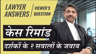 കേസിൻ്റെ റിമാൻഡ് സംബന്ധിച്ച് - 2 അനുബന്ധ ചോദ്യങ്ങൾക്ക് ഉത്തരം നൽകുന്നു