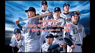 2018年9月28日　【西武ライオンズ】試合後辻監督インタビュー＆談話【音声】