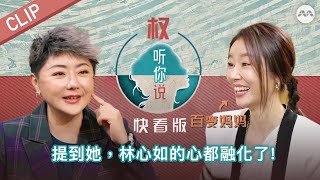 Who makes Ruby Lin's heart instantly melt?  提到她，林心如的心都融化了！| Hear U Out S4 权听你说