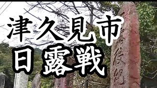 106「千怒の日露戦役紀念碑/大分県津久見市」戦跡の声を聴く