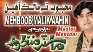 Mehboob Malik Aahin #By Singer Master Manzoor Old Hit Mehfil Song #SM ECHO SOUND LARKANA