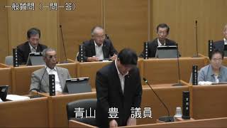 令和元年9月3日　一般質問（青山豊議員）