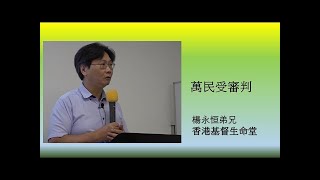 20220605 香港基督生命堂（主日信息）|  萬民受審判（粤语）