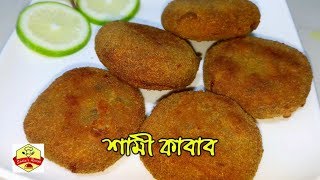 সুস্বাদু শামি কাবাব তৈরির সহজ রেসিপি | SHAMI KABAB | সাদিয়া’স রেসিপি | Sadia's recipe \u0026 life Style