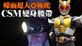 【清水健】Kamen Rider Agito [Fan Made] 幪面超人亞極陀 - CSM變身腰帶 [CSM VFX] - Part 1