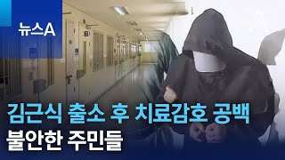 김근식 출소 후 6개월 치료감호 공백…불안한 주민들 | 뉴스A