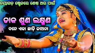 ସିପ୍ରାଙ୍କ କୋହ ଭରା ଗୀତ ||Balika Ramanataka Karadapalli||Laba Kusa Janma||Odia Ramanataka||Nayagarh