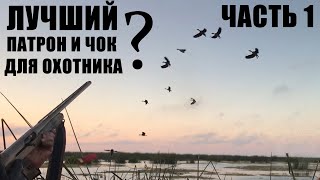 ЛУЧШИЙ ПАТРОН И ЧОК ДЛЯ ОХОТНИКА ? / ЧАСТЬ 1 / ЧОКИ / ДУЛЬНЫЕ УСТРОЙСТВА