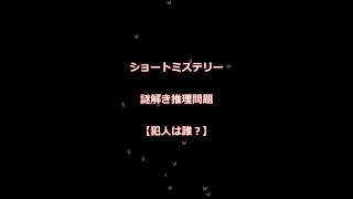 謎解き推理ショートミステリー「犯人は誰？」