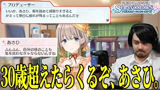 【アイドルマスターシャイニーカラーズ】芹沢あさひに30歳の重みを教える プロデューサーk4sen【2022/08/01】