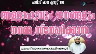 അല്ലാഹുവും ജനങ്ങളും നമ്മെ സ്നേഹിക്കാൻ ALLAHUVUM JANANGALUM NAMME SNEHIKKUVAAN