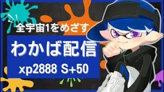 対抗戦【 S+50】【スプラトゥーン3】