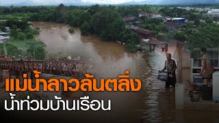 แม่น้ำลาวล้นตลิ่งท่วม 2 อำเภอเชียงราย หลังพายุฝนถล่ม l TNNข่าวเที่ยง l 6-8-63