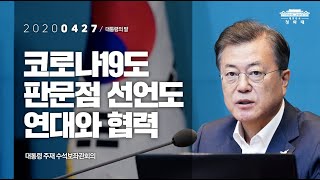 [대통령의말] 코로나19도 판문점선언도 연대와 협력 | 대통령 주재 수석보좌관 회의 모두말씀