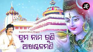 Tuma Nama Guni - Odia Bhajan ତୁମ ନାମ ଗୁଣି | Arabinda Muduli | Sidharth Music