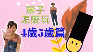 l停課不停學l可以跟學齡前小小孩怎麼互動呢？l4歲5歲小遊戲分享