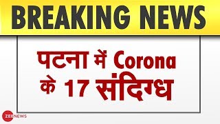 Breaking: Isolation में गए पटना के 17 लोग, तबलीगी जमात में हुए थे शामिल | Nizamuddin