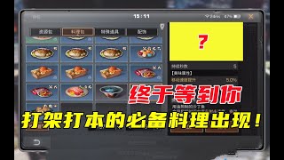 明日之后473：终于等到你，打架打本的必备料理出现！【90后叶秋】