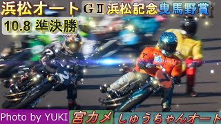 10 8浜松オート【GⅡ浜松記念曳馬野賞4日目】準決勝7R～12R動画 しっとり濡れた準決勝内か外かスタート勝負？鈴木圭一郎選手復帰後初湿走路【しゅうちゃんオート】