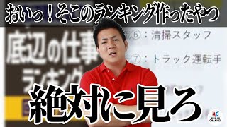 『底辺仕事ランキング』運送業がランクイン・・・業界一熱い男がキレた！？ 【AEチャンネル】