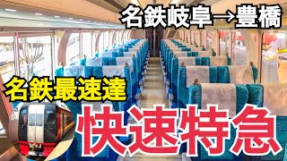 名鉄最速達！名鉄の快速特急乗車記　特別車で快適に！素早く移動！　名鉄岐阜→豊橋【紀伊常陸普通列車の旅】