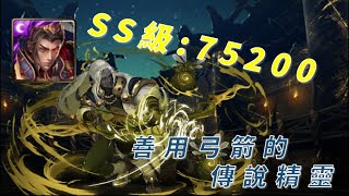 [神魔之塔] 善用弓箭的傳說精靈！還沒SS嗎？其實很簡單！