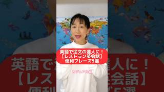 英語で注文の達人に！【レストラン英会話】便利フレーズ5選 #英会話コーチ #英語が話せるようになりたい #英語学習