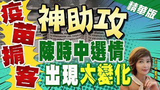 【盧秀芳辣晚報】神助攻! 疫苗掮客出現 陳時中選情大變化! 黃光芹:根本提油救火 @中天新聞CtiNews  精華版