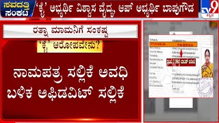 Objections to nomination filed by Savadatti BJP candidate:ರತ್ನಾ ಮಾಮನಿ ಸಲ್ಲಿಸಿದ ನಾಮಪತ್ರವೇ ಅಸಿಂಧು#TV9A