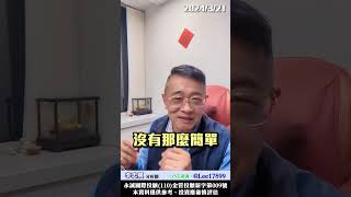 主力點火前一兩天先進去，右側交易買股票的觀念你要有！　 #李忠興 分析師【#籌碼大師】　#shorts