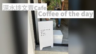 深水埗文青Cafe丨Coffee of the day