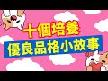 十個小故事｜培養優良品格 | 兒童故事有聲書｜親子閱讀｜幼兒睡前故事｜Cantonese Bedtime Stories Read Aloud For Kids