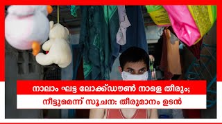 നാലാം ഘട്ട ലോക്ക്ഡൗണ്‍ നാളെ തീരും; നീട്ടുന്നതില്‍ തീരുമാനം ഉടന്‍