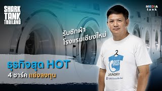 ธุรกิจรับซักผ้าเชียงใหม่สุด HOT 4 ชาร์คแย่งลงทุน | Shark Tank Thailand