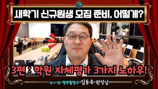 새학기 신규원생 모집 준비 학원 자체평가 3가지 노하우