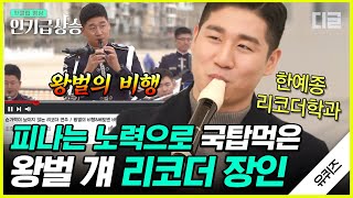 [#인기급상승] 리코더로 '왕벌의 비행'을 연주한다고?😲 리코더 그랜드마스터🎼 남형주 자기님! (feat. 악알못 큰자기와 아기자기🎵)  | #유퀴즈온더블럭 #디글