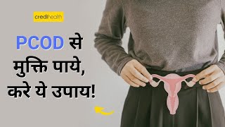 😊 अविश्वसनीय समाधान - PCOD/PCOS को जड़ से खत्म करें | Credihealth