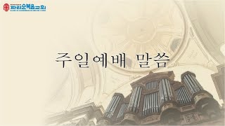 파리순복음교회 2025년 1월 5일 신년감사 및 성찬주일예배 말씀