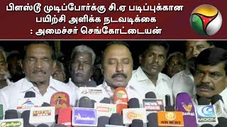 பிளஸ்டூ முடிப்போர்க்கு சி.ஏ படிப்புக்கான பயிற்சி அளிக்க நடவடிக்கை: அமைச்சர் செங்கோட்டையன்