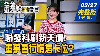 【錢線百分百】20250227完整版(中集)《聯發科刷新天價 全新\