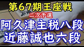 将棋 棋譜並べ ▲阿久津主税八段 △近藤誠也六段  第67期王座戦 二次予選「dolphin」の棋譜解析 No.1213 角換わり腰掛け銀